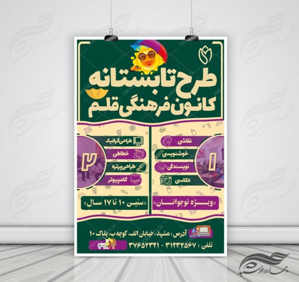 پوستر بنر و تراکت لایه باز کلاس اوقات فراغت تابستان psd برای چاپ و طراحی بنر لایه باز اوقات فراغت