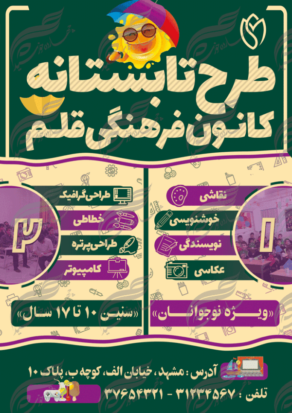 پوستر بنر و تراکت لایه باز کلاس اوقات فراغت تابستان psd برای چاپ و طراحی بنر لایه باز اوقات فراغت