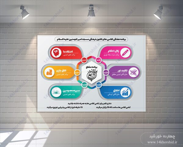 پوستر و تراکت لایه باز برنامه هفتگی کلاس های کانون psd برای چاپ و طراحی اینفوگرافی لایه باز