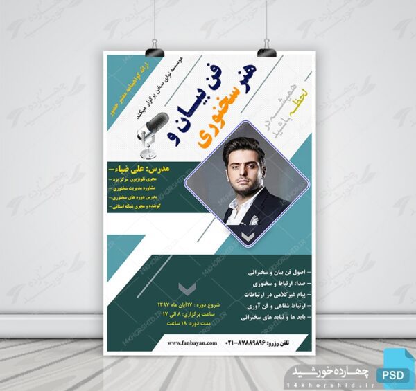 بنر و پوستر لایه باز کلاس های فن بیان و سخنرانی psd برای چاپ و طراحی پوستر لایه باز همایش و دوره