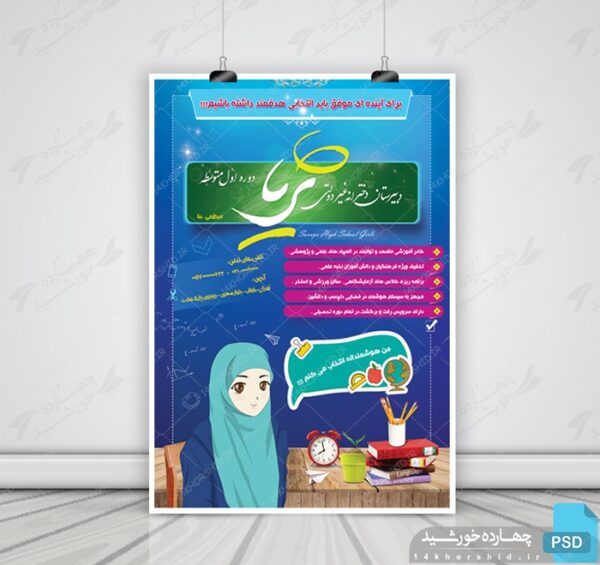 پوستر لایه باز تبلیغات مدرسه psd برای چاپ و طراحی پوستر لایه باز تبلیغات مدرسه