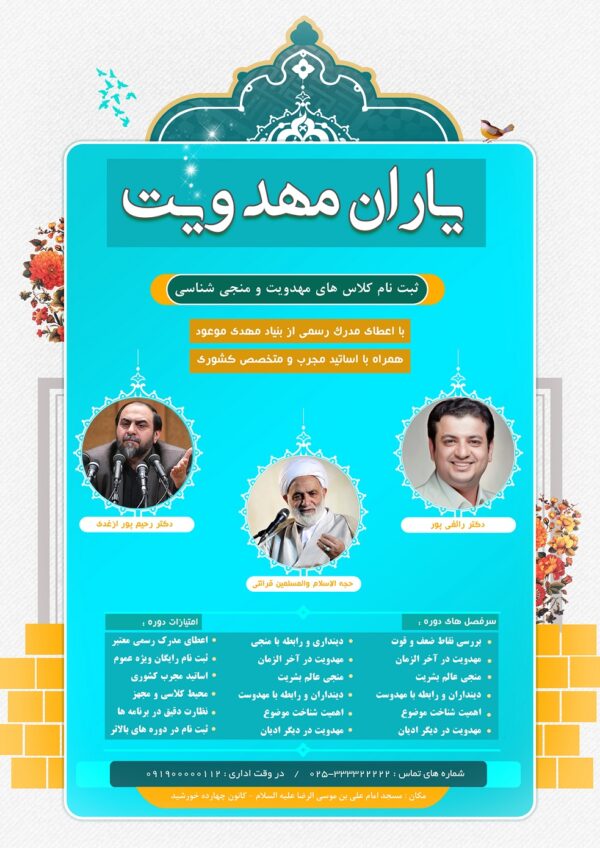 پوستر و تراکت لایه باز ثبت نام کلاس های مهدویت psd برای چاپ و طراحی پوستر لایه باز مهدویت