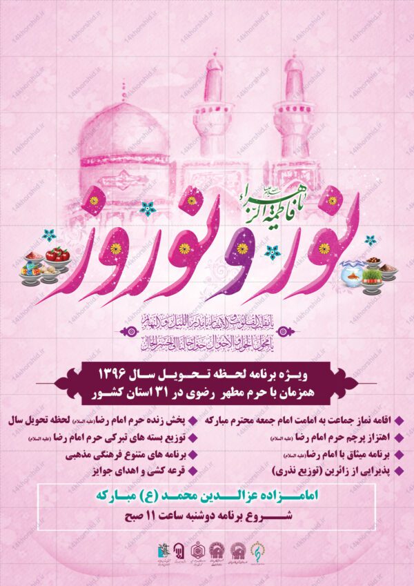 پوستر و تراکت لایه باز جشن ولادت حضرت زهرا س و نوروز psd برای چاپ و طراحی پوستر لایه باز اطلاعیه و تبلیغات