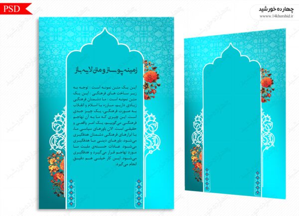 پوستر لایه باز زمینه متن فرهنگی سه psd برای چاپ و طراحی پوستر خام و آماده لایه باز