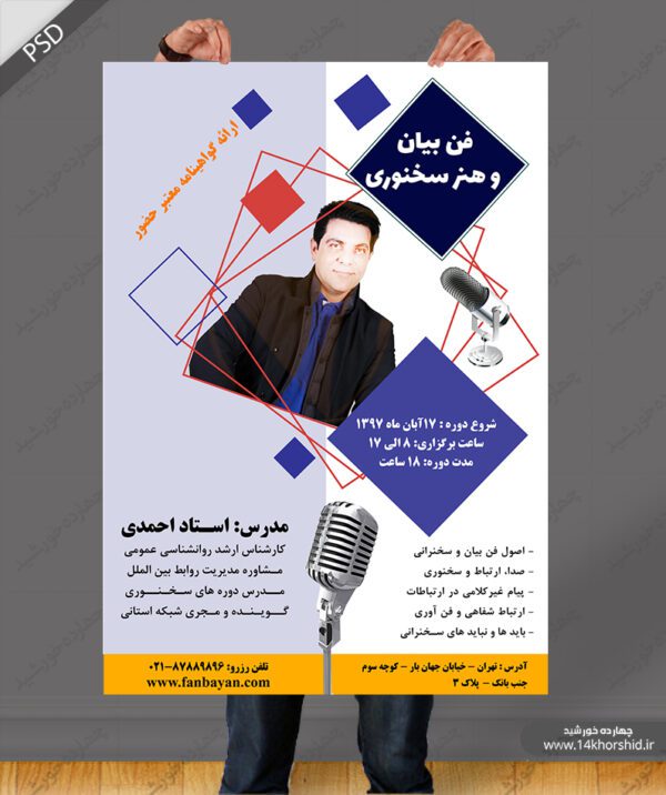 پوستر و تراکت لایه باز تبلیغات سخنرانی و فن بیان  psd برای چاپ و طراحی پوستر لایه باز همایش و دوره