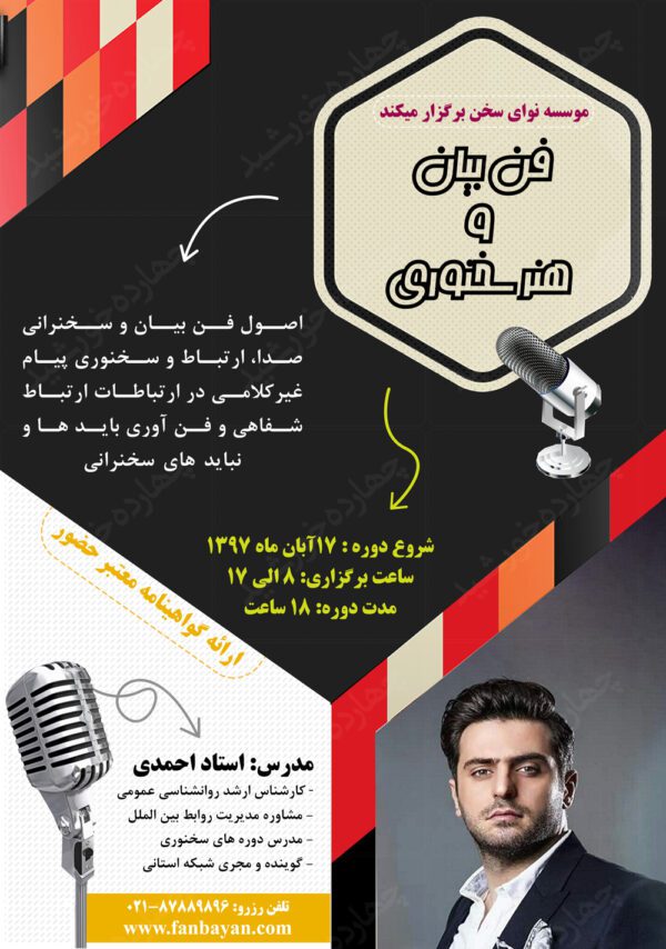 پوستر و تراکت لایه باز سمینار سخنرانی و فن بیان psd برای چاپ و طراحی پوستر لایه باز همایش و دوره