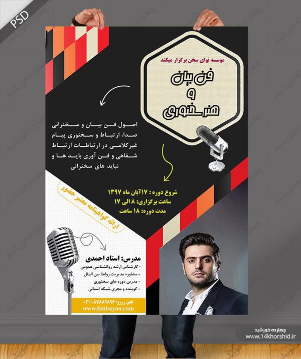 پوستر و تراکت لایه باز سمینار سخنرانی و فن بیان psd برای چاپ و طراحی پوستر لایه باز همایش و دوره