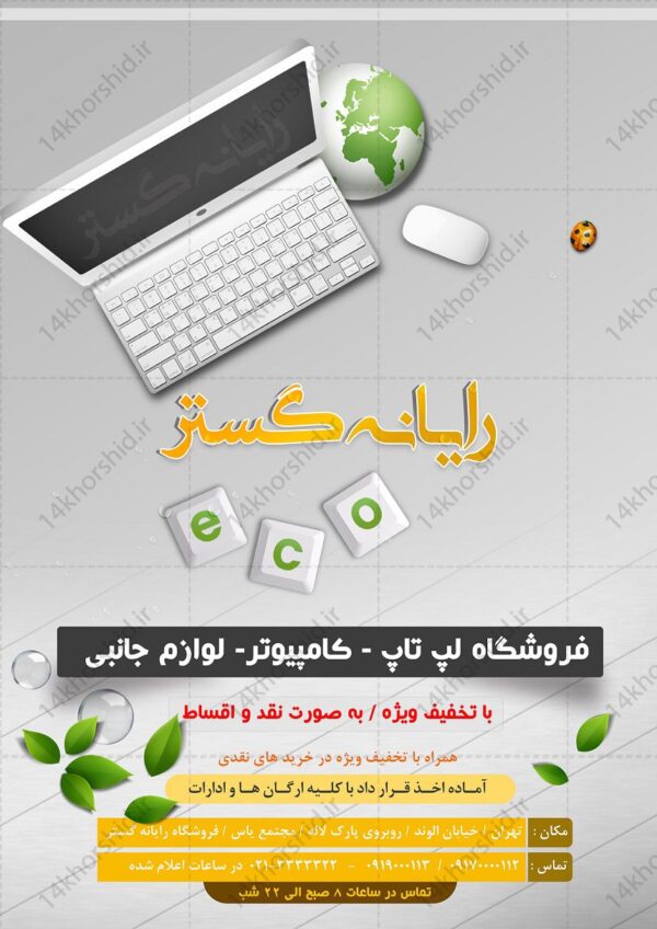 پوستر لایه باز فروشگاه کامپیوتر psd برای چاپ و طراحی پوستر لایه باز اطلاعیه و تبلیغات