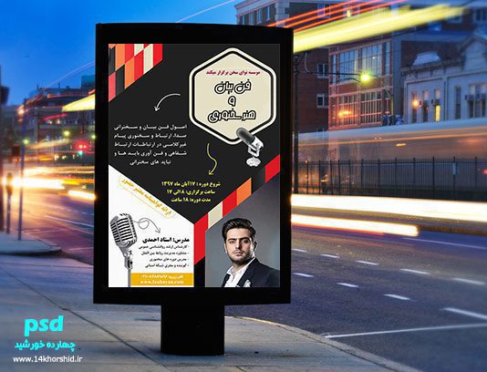 پوستر و تراکت لایه باز سمینار سخنرانی و فن بیان psd پوستر و تراکت لایه باز سمینار سخنرانی و فن بیان psd برای چاپ و طراحی پوستر لایه باز همایش و دوره