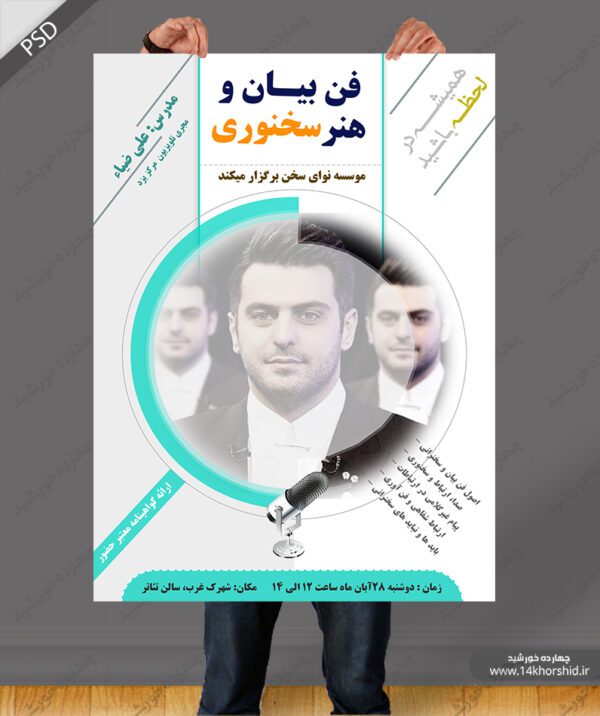 پوستر لایه باز دوره های آموزشی سخنرانی psd برای چاپ و طراحی پوستر لایه باز همایش و دوره