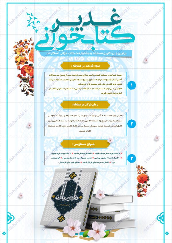 پوستر و تراکت لایه باز مسابقه کتابخوانی غدیر psd برای چاپ و طراحی پوستر کتاب لایه باز