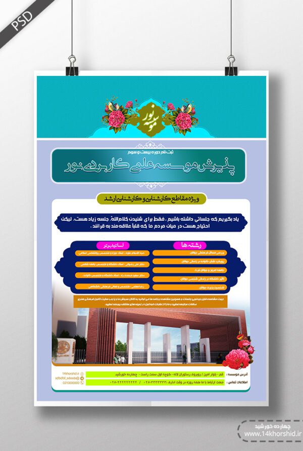 فایل پوستر و تراکت لایه باز پذیرش موسسه نور psd برای چاپ و طراحی پوستر لایه باز آگهی ثبت نام
