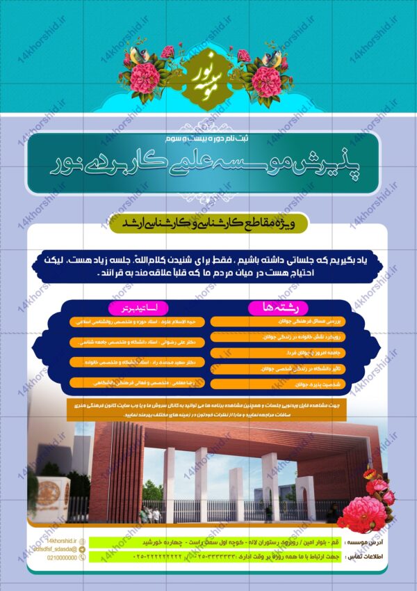 فایل پوستر و تراکت لایه باز پذیرش موسسه نور psd برای چاپ و طراحی پوستر لایه باز آگهی ثبت نام