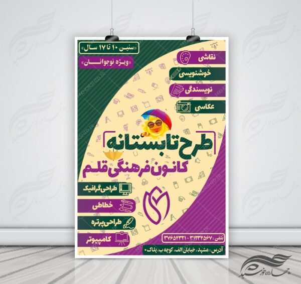 طرح پوستر بنر و تراکت لایه باز کلاسهای تابستان psd برای چاپ و طراحی بنر لایه باز اوقات فراغت