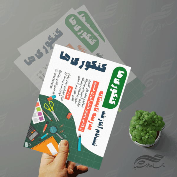 پوستر و تراکت لایه باز کلاس های تابستانه کنکور psd برای چاپ و طراحی پوستر طرح اوقات فراغت