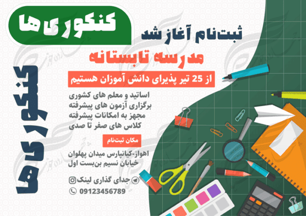 پوستر و تراکت لایه باز کلاس های تابستانه کنکور psd برای چاپ و طراحی پوستر طرح اوقات فراغت