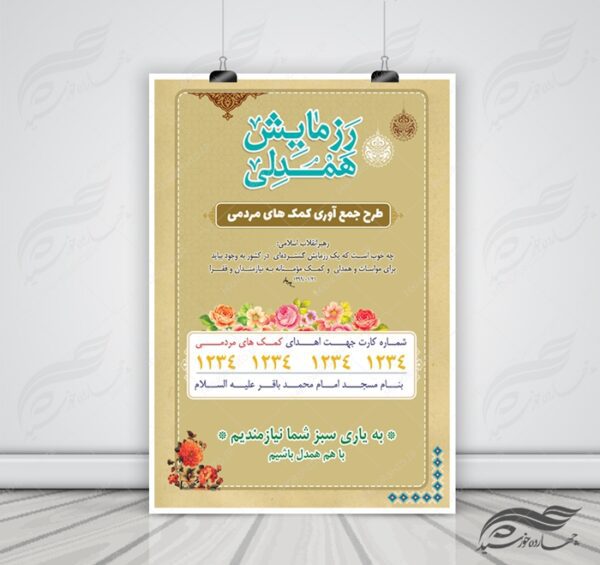 طرح پوستر و بنر لایه باز کمک های مردمی ۲ psd برای چاپ و طراحی پوستر لایه باز کمک های مردمی