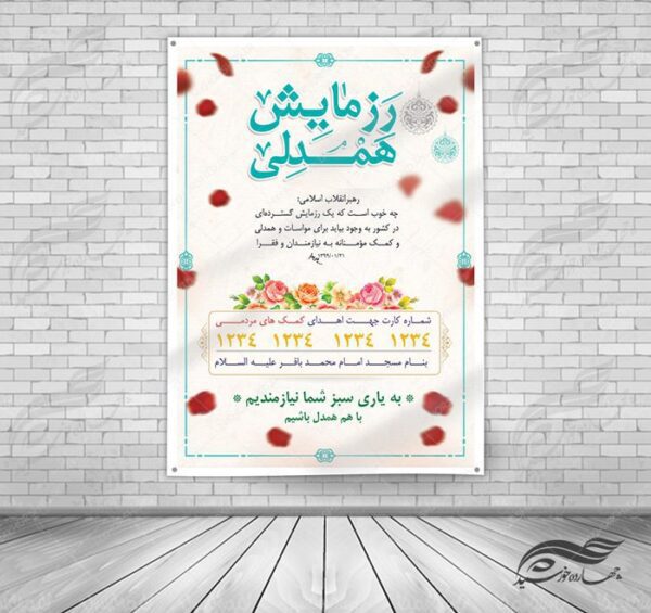 طرح پوستر و بنر لایه باز کمک های مردمی ۱ psd برای چاپ و طراحی پوستر لایه باز کمک های مردمی