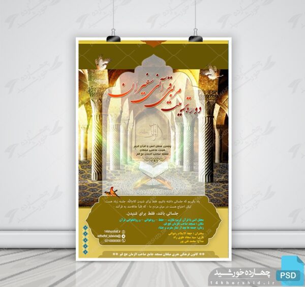 پوستر لایه باز دوره آموزشی سفیر psd برای چاپ و طراحی پوستر لایه باز کلاس های قرآنی