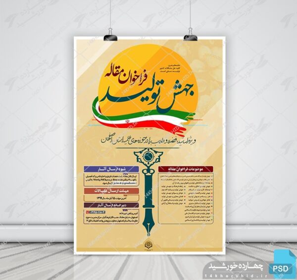 پوستر لایه باز فراخوان مقاله پژوهشی جهش تولید + psd برای چاپ و طراحی پوستر لایه باز همایش و دوره