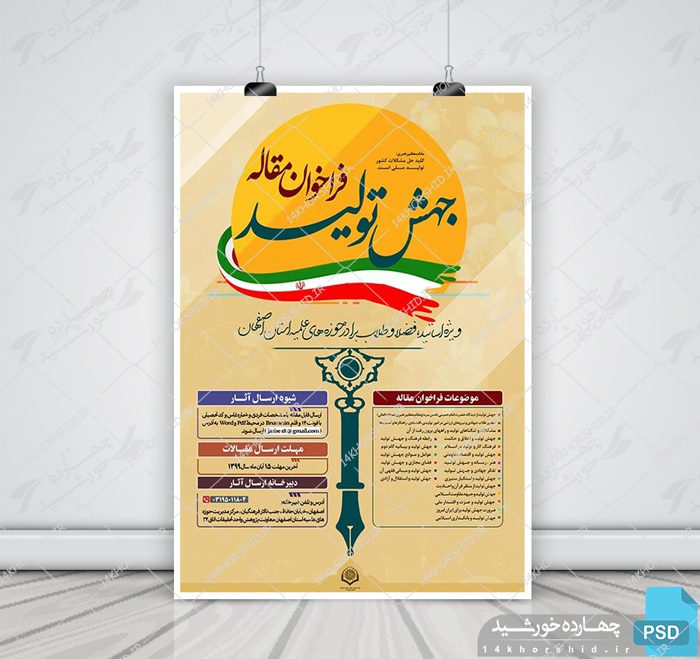 پوستر لایه باز فراخوان مقاله پژوهشی جهش تولید + psd پوستر لایه باز فراخوان مقاله پژوهشی جهش تولید + psd برای چاپ و طراحی پوستر لایه باز همایش و دوره