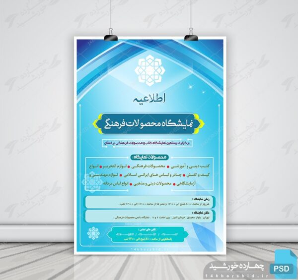 پوستر و تراکت لایه باز اطلاعیه نمایشگاه psd برای چاپ و طراحی پوستر لایه باز اطلاعیه و تبلیغات