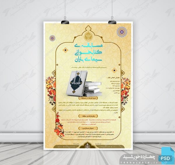 پوستر و تراکت لایه باز مسابقه کتابخوانی psd برای چاپ و طراحی پوستر کتاب لایه باز