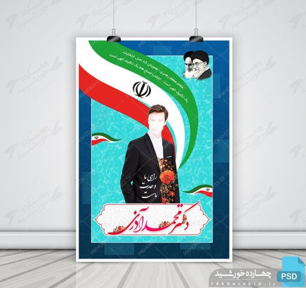 پوستر و تراکت لایه باز انتخاباتی psd برای چاپ و طراحی پوستر لایه باز انتخابات