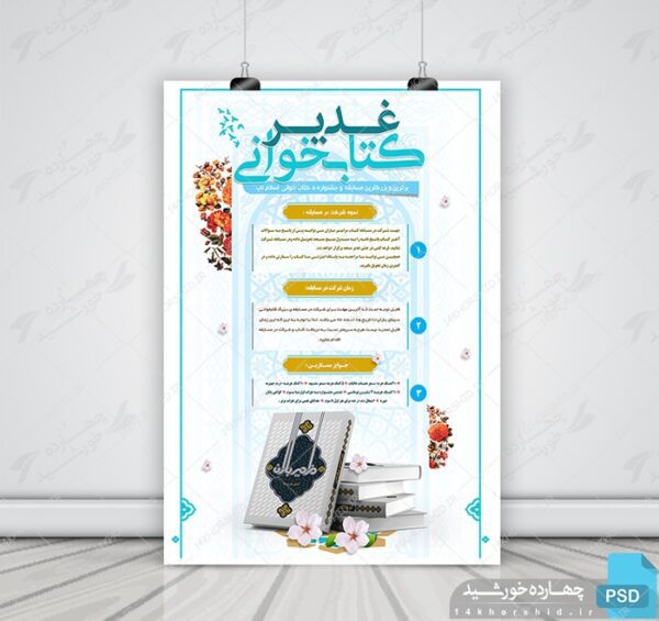 پوستر و تراکت لایه باز مسابقه کتابخوانی غدیر psd برای چاپ و طراحی پوستر کتاب لایه باز
