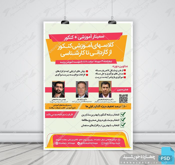 پوستر لایه باز سمینار آموزشی کنکور ۹۸ + psd پوستر لایه باز سمینار آموزشی کنکور ۹۸ + psd برای چاپ و طراحی پوستر لایه باز آموزش کنکور