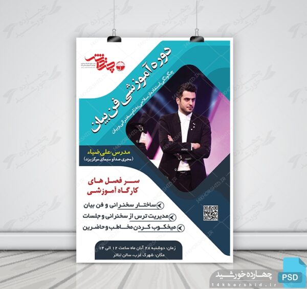 پوستر لایه باز کارگاه آموزش سخنرانی و فن بیان psd برای چاپ و طراحی پوستر لایه باز دوره آموزشی
