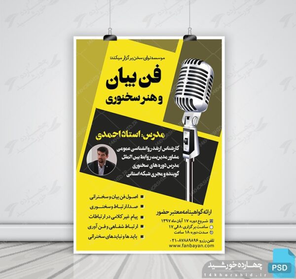 پوستر لایه باز سمینار بیان موثر و فن بیان psd برای چاپ و طراحی پوستر لایه باز دوره آموزشی