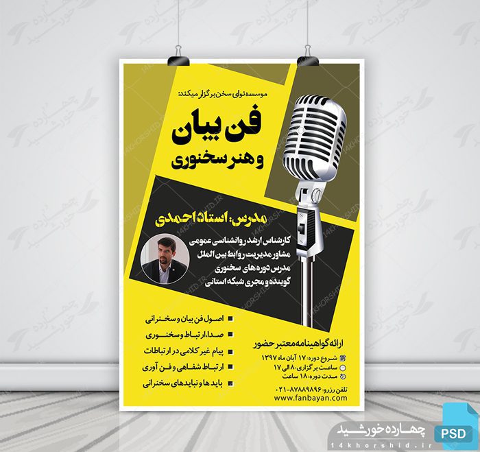 پوستر لایه باز سمینار بیان موثر و فن بیان psd پوستر لایه باز سمینار بیان موثر و فن بیان psd برای چاپ و طراحی پوستر لایه باز دوره آموزشی