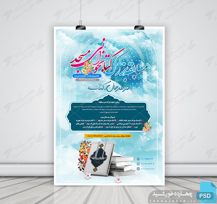 پوستر و تراکت لایه باز مسابقه کتابخوانی مسجد psd پوستر و تراکت لایه باز مسابقه کتابخوانی مسجد psd برای چاپ و طراحی پوستر کتاب لایه باز