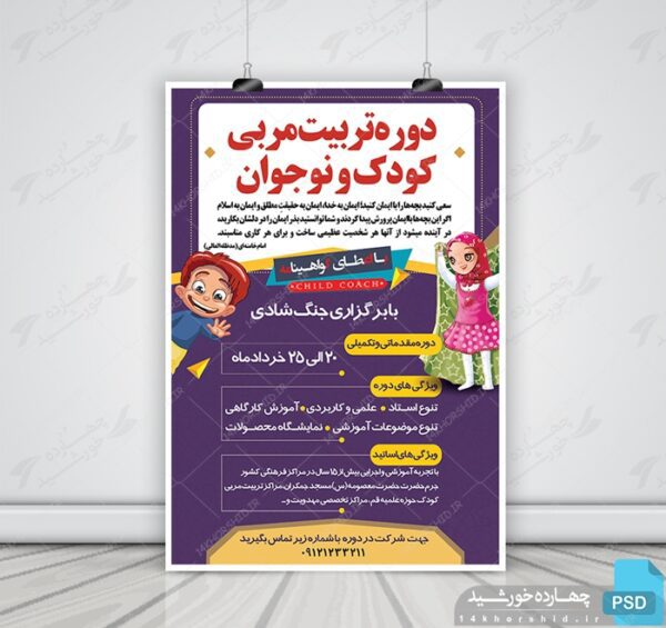 پوستر لایه باز دوره تربیت مربی مهدکودک + PSD برای چاپ و طراحی پوستر لایه باز دوره آموزشی
