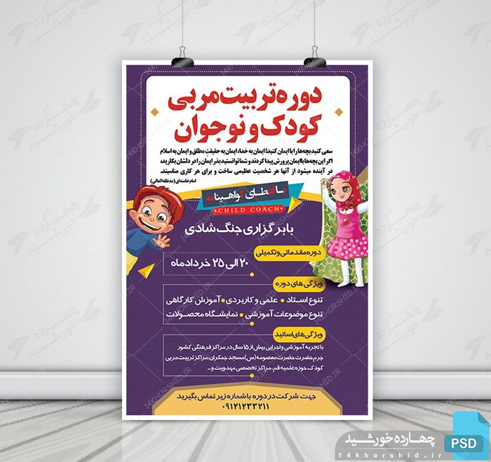 پوستر لایه باز دوره تربیت مربی مهدکودک + PSD پوستر لایه باز دوره تربیت مربی مهدکودک + PSD برای چاپ و طراحی پوستر لایه باز دوره آموزشی
