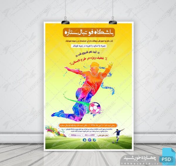 پوستر و تراکت لایه باز ثبت نام کلاس های فوتبالی psd برای چاپ و طراحی پوستر لایه باز ورزشی