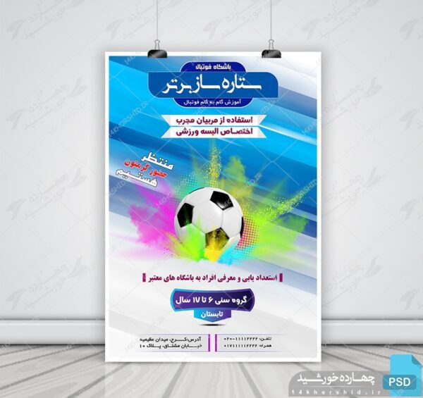 پوستر و تراکت لایه باز باشگاه فوتبال برتر psd برای چاپ و طراحی پوستر لایه باز ورزشی