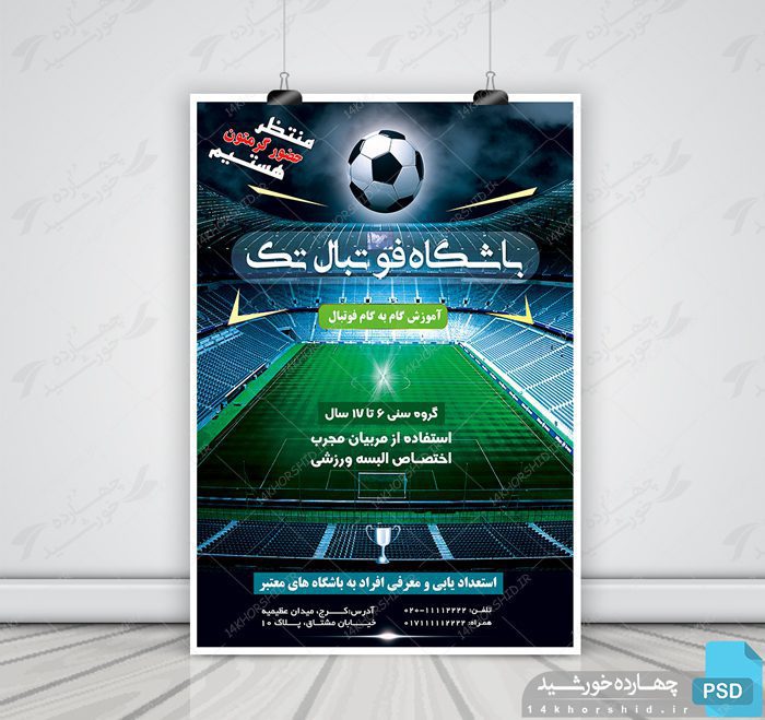 پوستر و تراکت لایه باز باشگاه فوتبال تک psd پوستر و تراکت لایه باز باشگاه فوتبال تک psd برای چاپ و طراحی پوستر لایه باز ورزشی