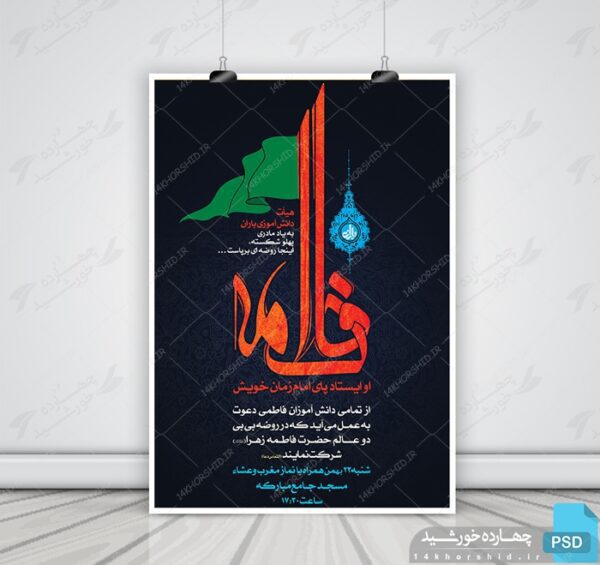 پوستر و تراکت لایه باز تبلیغات دهه فاطمیه psd برای چاپ و طراحی پوستر لایه باز