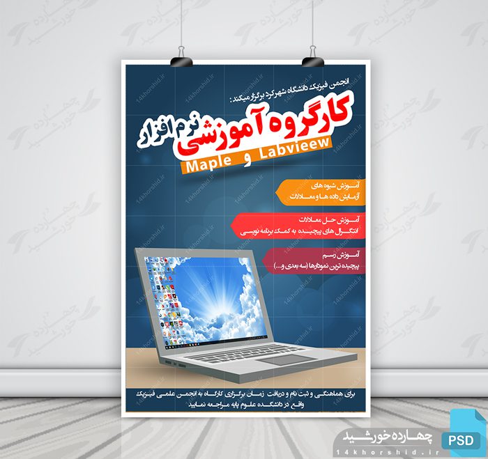 پوستر و تراکت لایه باز کلاس های آموزش نرم افزار psd پوستر و تراکت لایه باز کلاس های آموزش نرم افزار psd برای چاپ و طراحی پوستر لایه باز دوره آموزشی