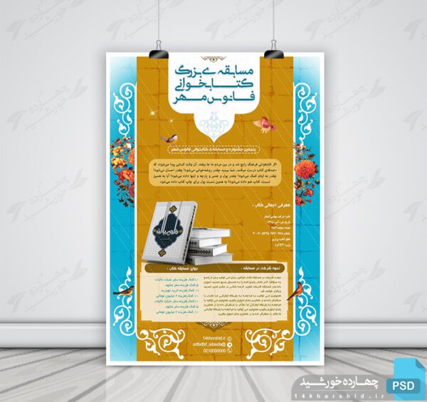 پوستر لایه باز مسابقه کتابخوانی فانوس psd برای چاپ و طراحی پوستر کتاب لایه باز