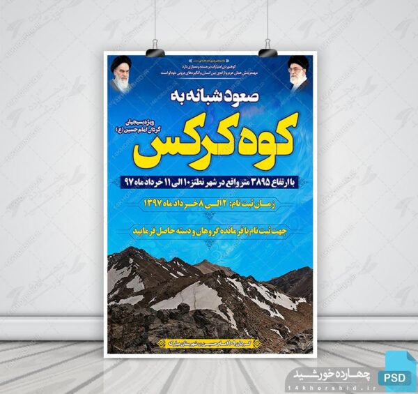 پوستر و تراکت لایه باز تبلیغات ورزش کوهنوردی psd برای چاپ و طراحی پوستر لایه باز ورزشی