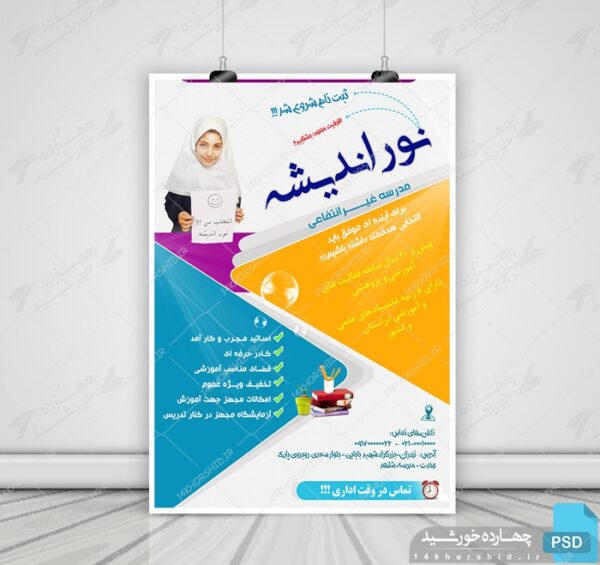 پوستر و تراکت لایه باز تبلیغات مدارس نور psd برای چاپ و طراحی پوستر لایه باز تبلیغات مدرسه