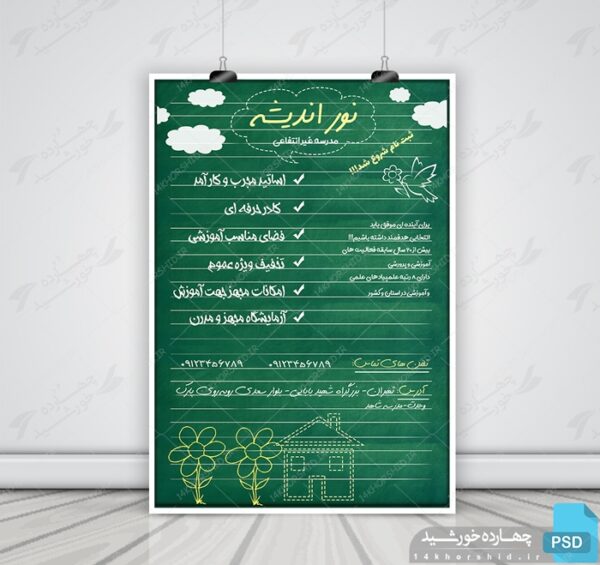 پوستر و تراکت لایه باز تبلیغات مدرسه غیر انتفاعی psd برای چاپ و طراحی پوستر لایه باز تبلیغات مدرسه