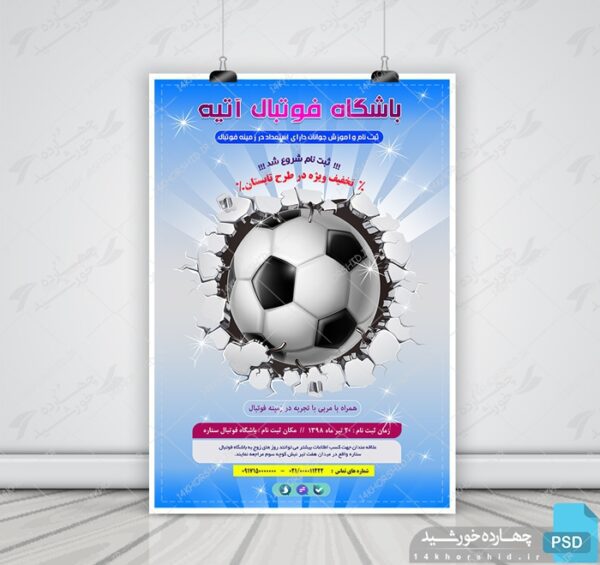 پوستر و تراکت لایه باز ثبت نام کلاس های فوتبال psd برای چاپ و طراحی پوستر لایه باز ورزشی