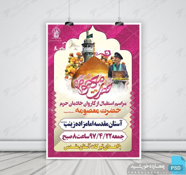 پوستر و تراکت لایه باز اطلاعیه مراسم مذهبی psd برای چاپ و طراحی پوستر لایه باز اطلاعیه و تبلیغات