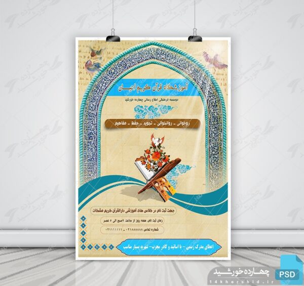 پوستر و تراکت لایه باز ثبت نام کلاس های قرآنی اتیان psd برای چاپ و طراحی پوستر لایه باز کلاس های قرآنی