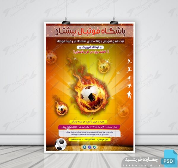 پوستر و تراکت لایه باز کلاس های فوتبال psd برای چاپ و طراحی پوستر لایه باز ورزشی