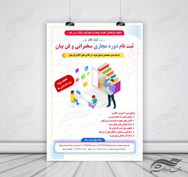 پوستر و تراکت لایه باز کلاس آموزش آنلاین مجازی ۴ psd برای چاپ و طراحی پوستر کلاس های آموزش آنلاین